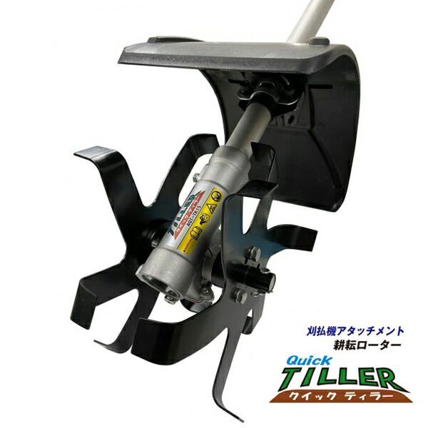 AQT-TK15 アイデック 刈払機 アタッチメント クイックティラー elex　 刈払機　クイックティラーアタッチメント(先端部分のみ) 様々な刈払機に取付け可能なアタッチメント