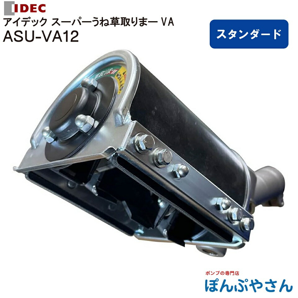 ASU-VA12 アイデック IDEC 刈払機 差し押さえ  雑草噛みくだく 金モール 百貨店 うね草取りまー VA 判定基準 削り幅 120粍 ASUVA12