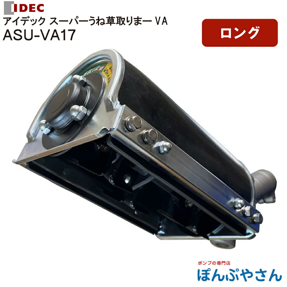 【YouTubeで50万回再生】うね草取りまー VA ロング ASU-VA17 スーパーうね草取りまーVA ロング ASU-VA17 アイデック 草取り