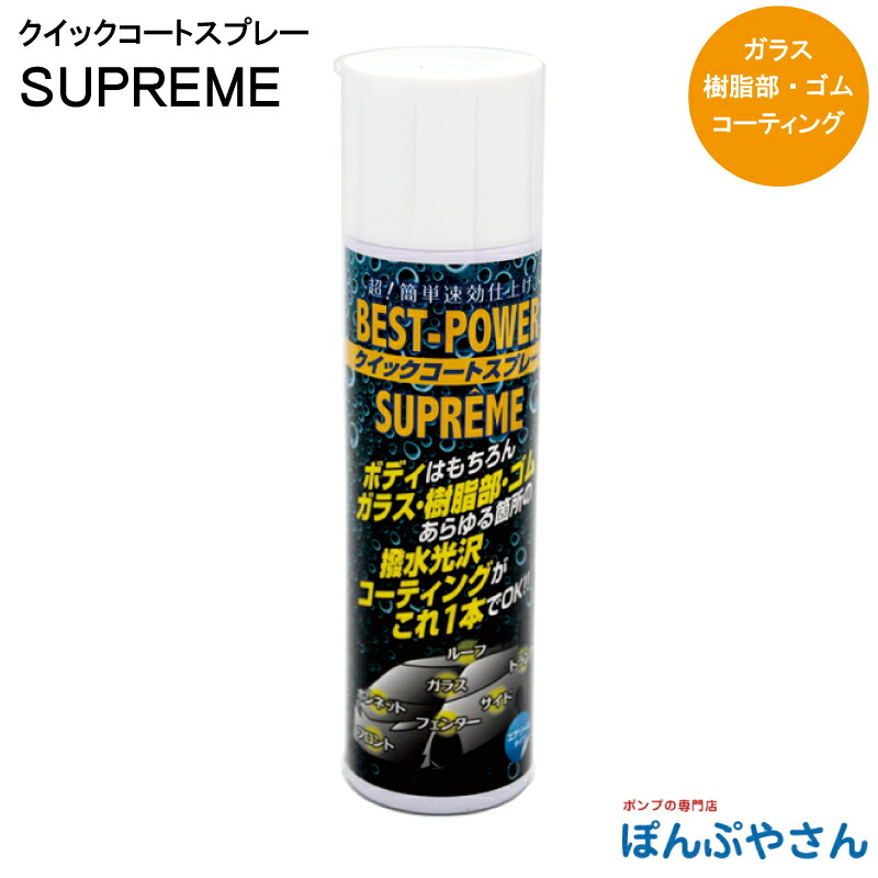 Bpシュプレーム スプレー ワックス 車 カー クイックコート