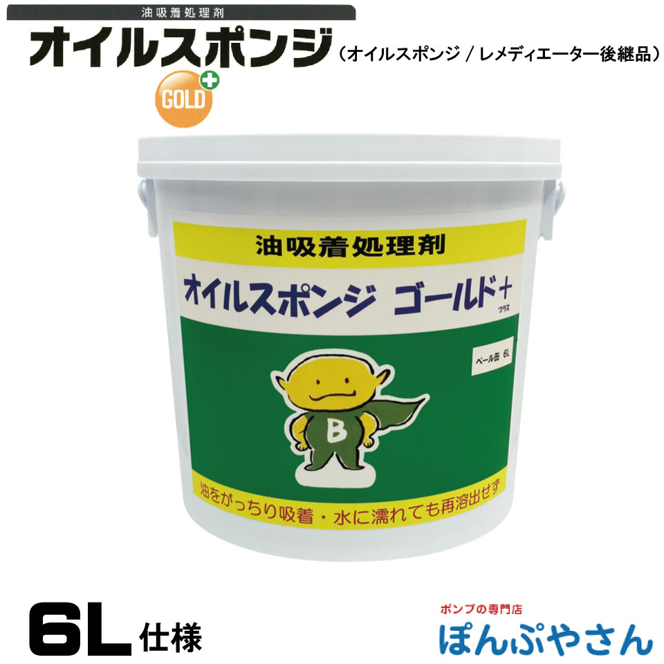 オイルスポンジ GOLD＋ ゴールドプラス ペール缶入り（6L） 有機生分解性粉末油吸着剤 清掃 清潔 掃除 クリーナー そうじ 吸着 分解 環境に優しい 自然保護 簡単 工場 バイオ・ジェネシス・テクノロジー・ジャパン 旧オイルスポンジ 旧レメディエーター