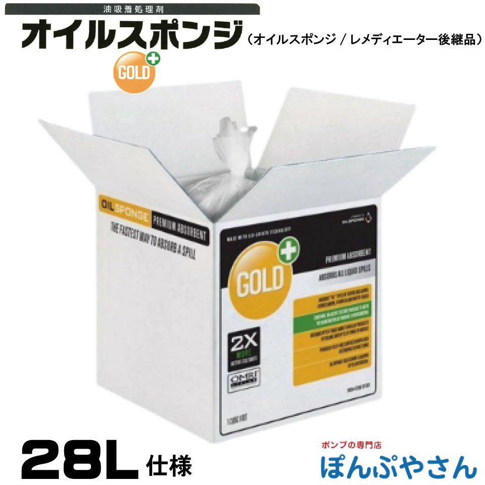 オイルスポンジ GOLD＋ ゴールドプラス 1箱（28L） 送料無料 / 有機生分解性粉末油吸着剤 清掃 清潔 掃除 クリーナー そうじ 吸着 分解 環境に優しい 自然保護 簡単 工場 バイオ・ジェネシス・テクノロジー・ジャパン 旧オイルスポンジ 旧レメディエーター