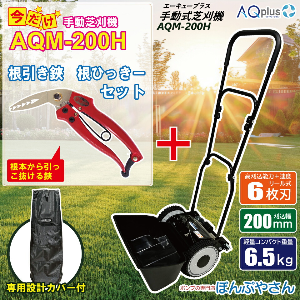【新発売キャンペーンポイント10倍】AQM-200H-N 専用カバーセット【根ひっきー付】 手動芝刈機 専用カバーセット AQplus エーキュープラス ぽんぷやさん 手動式 芝刈機 手動 芝刈 芝生 バリカン 初心者 スターター キンボシ おまけ付 芝刈り機｜ぽんぷやさん
