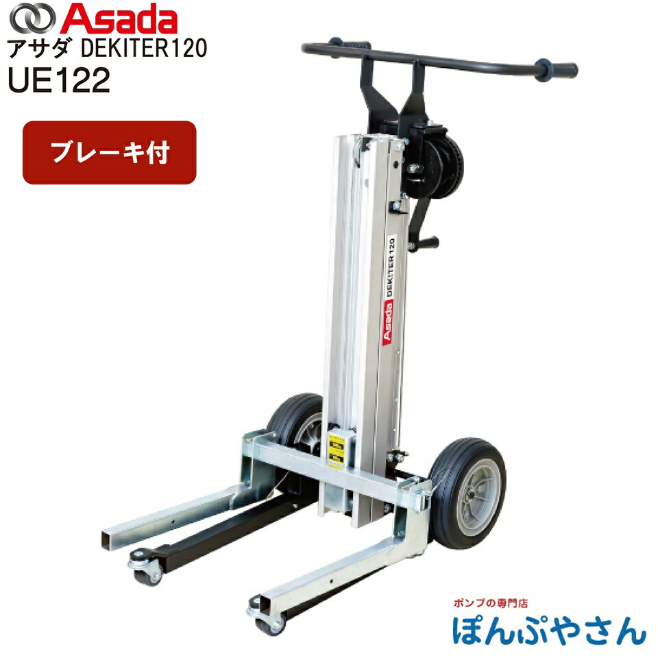 【製造業者直送品】UE122 DEKITER120 打ち切り付 Asada アサダ 手動胴締めアッパー 搬入搬出 掛け目物 持っていく 納める 調色板 万力 民族音楽 手動式 飾り気の無い 折りたたみ式 昇降進め方 タイア付 御手々貨物自動車 調色板貨物自動車 フォークリフトの入れ代わりに 物流・運搬器具-DIY・工具-ハンドトラック