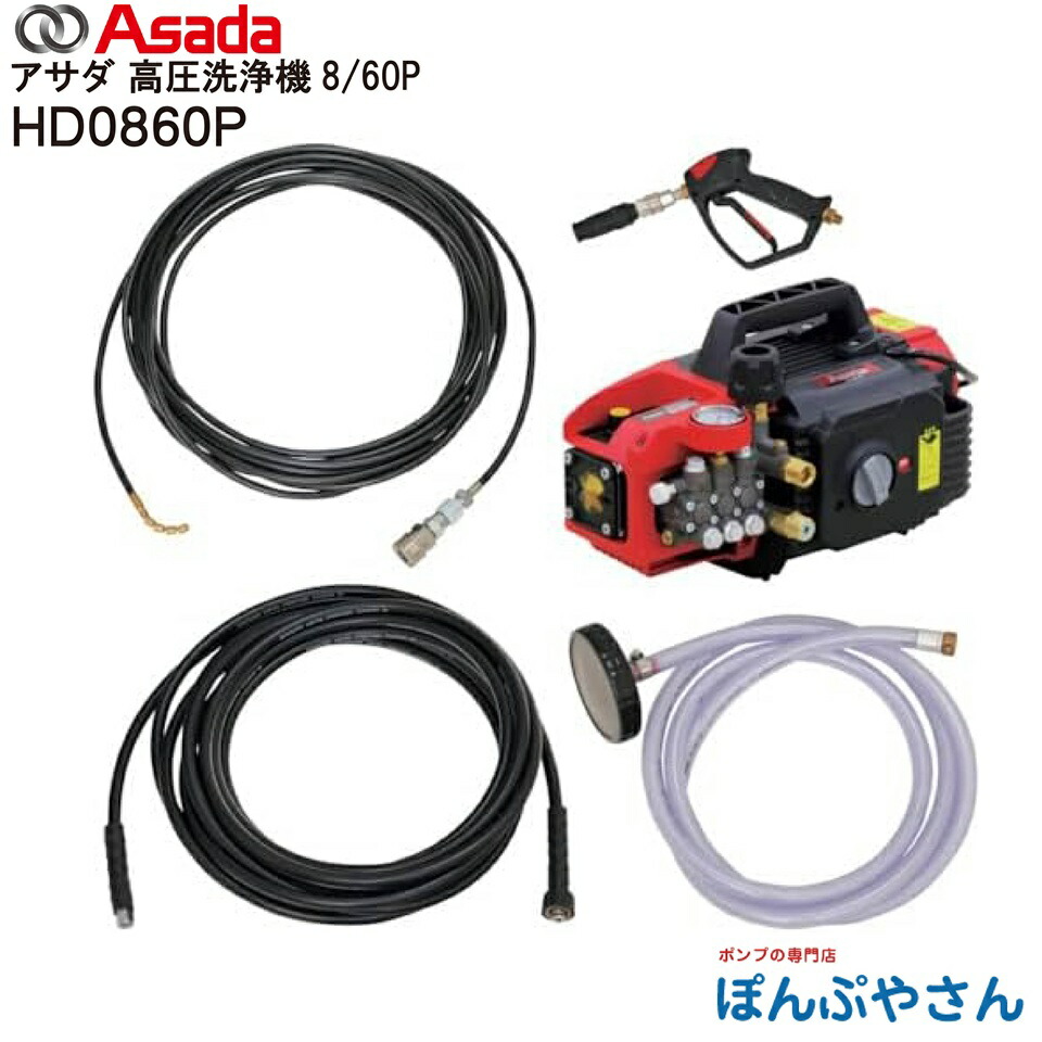 【製造会社直送品】固定ディスク0860P Asada アサダ 高圧洗いもの機 8/60P 8.0L 5.7MPa(58kgf/珊2) 電動式 自吸式 100V 50/60サイクル共用 水脈直結遣りくち 組み上げる機械類 農機具 乗用車 壁 床 雨うけ 洗いもの