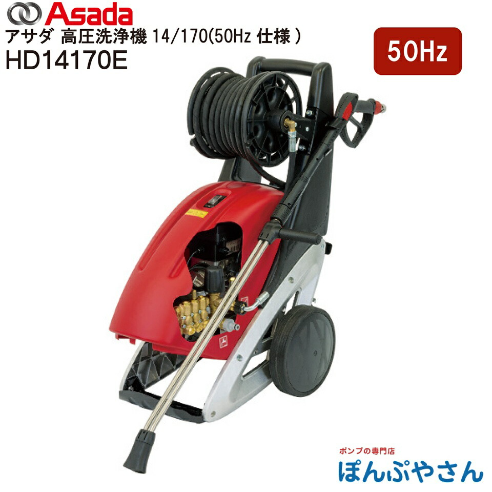 【製造業者直送品】固定ディスク14170E 50サイクル Asada アサダ 高圧洗い濯ぎ機 14/170 14L 16.7MPa(170kgf/糎2) 電動式 海峡直結式 SUSワンタッチカプラ遣りかた 三相200V 組みたてる機械類 農機具 乗用車 壁 床 雨承け 洗い濯ぎ