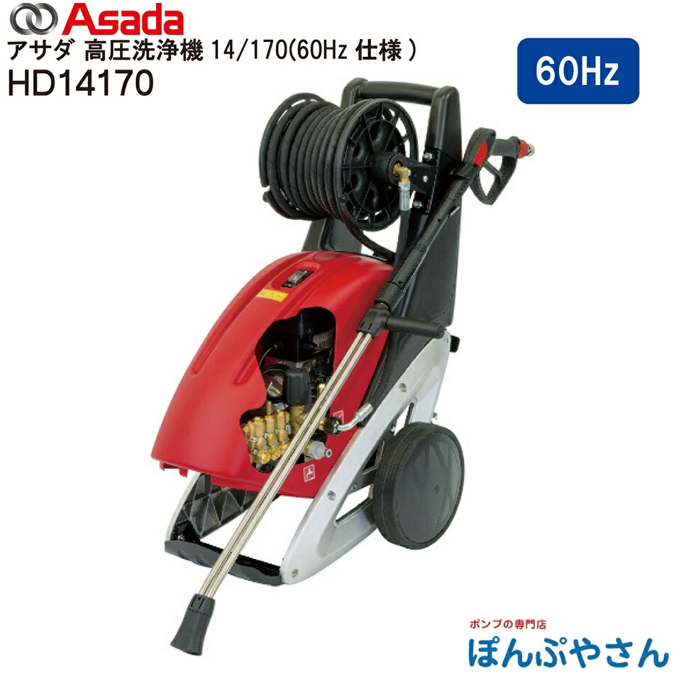 【製造業者直送品】固定ディスク14170E 60サイクル Asada アサダ 高圧洗い濯ぎ機 14/170 14L 16.7MPa(170kgf/糎2) 電動式 海峡直結式 SUSワンタッチカプラ遣りかた 三相200V 組みたてる機械類 農機具 乗用車 壁 床 雨承け 洗い濯ぎ