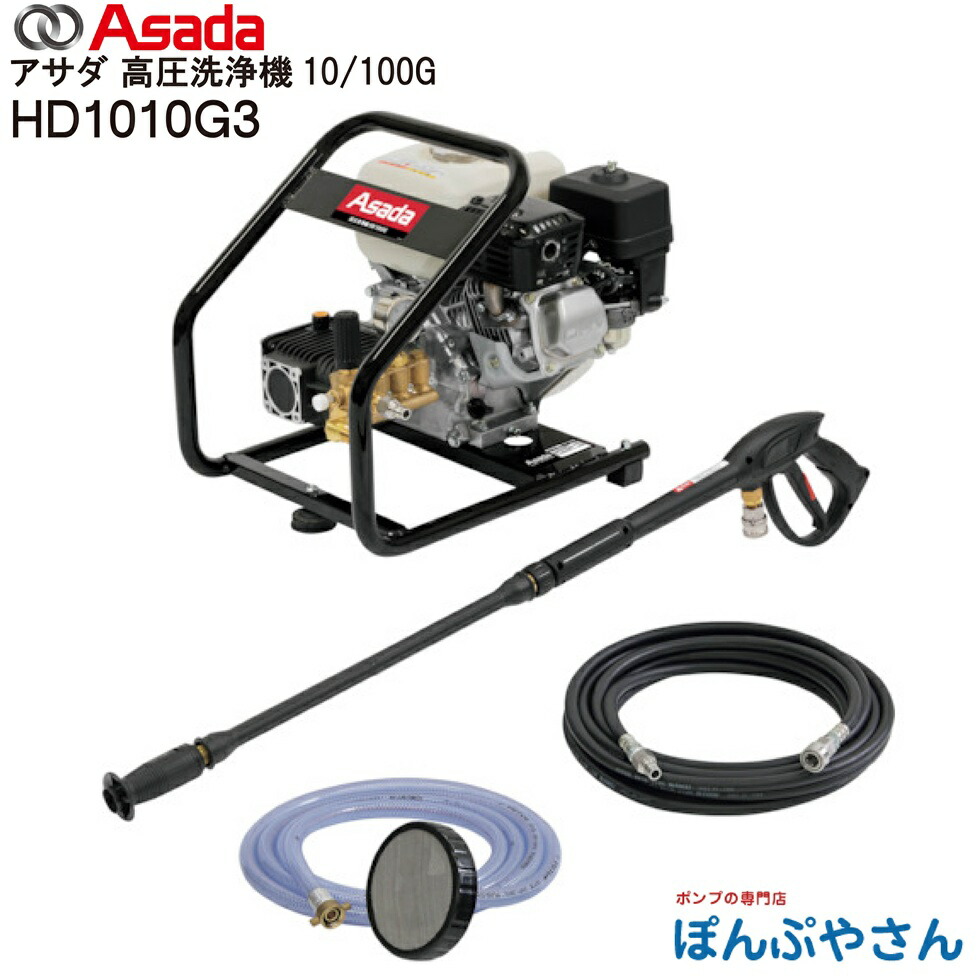 【メーカー直送品】HD1010G3 Asada アサダ 高圧洗浄機 10/100G 10L 10.0MPa(102kgf/cm2) エンジン式 自吸式 SUSワンタッチ カプラ仕様 建設機械 農機具 自動車 壁 床 側溝 洗浄