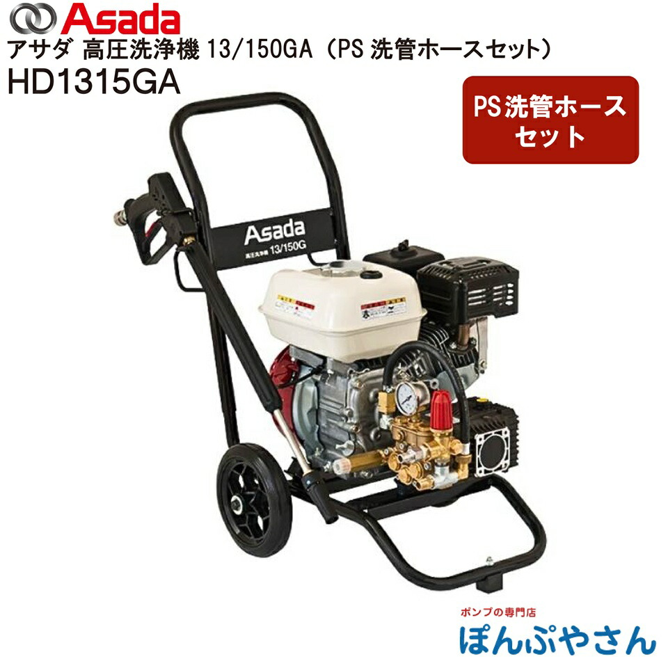 【メーカー直送品】HD1315GA Asada アサダ 高圧洗浄機 13/150GA（PS洗管ホースセット） 13L 14.7MPa(150kgf/cm2) エンジン式 自吸式 SUSワンタッチカプラ仕様 水道直結要別販売品 建設機械 農機具 自動車 壁 床 側溝 洗浄