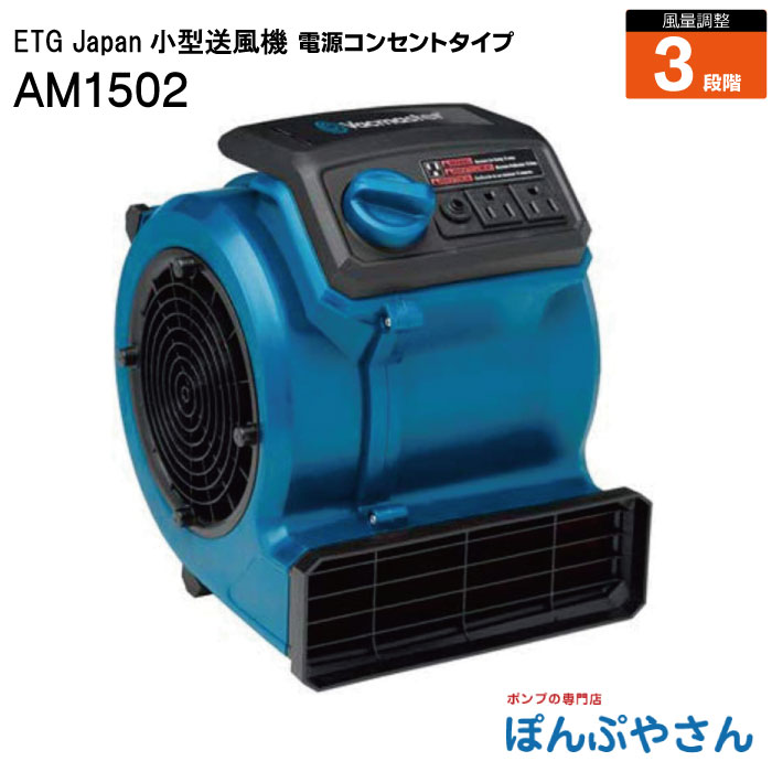 ETG Japan AM1502 エアームーバー イーティージージャパン 扇風機 送風機 工業プラント扇 1100V 50サイクル/60サイクル サーキュレーター ワット数吊りひも