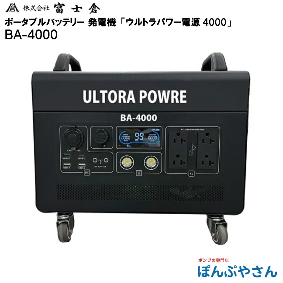 【メーカー直送品】【お得なクーポン配布中】BA-4000 ULTRA POWER ウルトラパワー電源 株式会社 富士倉 フジクラ fujikura ポータブル電源 発電機 蓄電器 キャンプ アウトドア 災害 レジャー BA4000