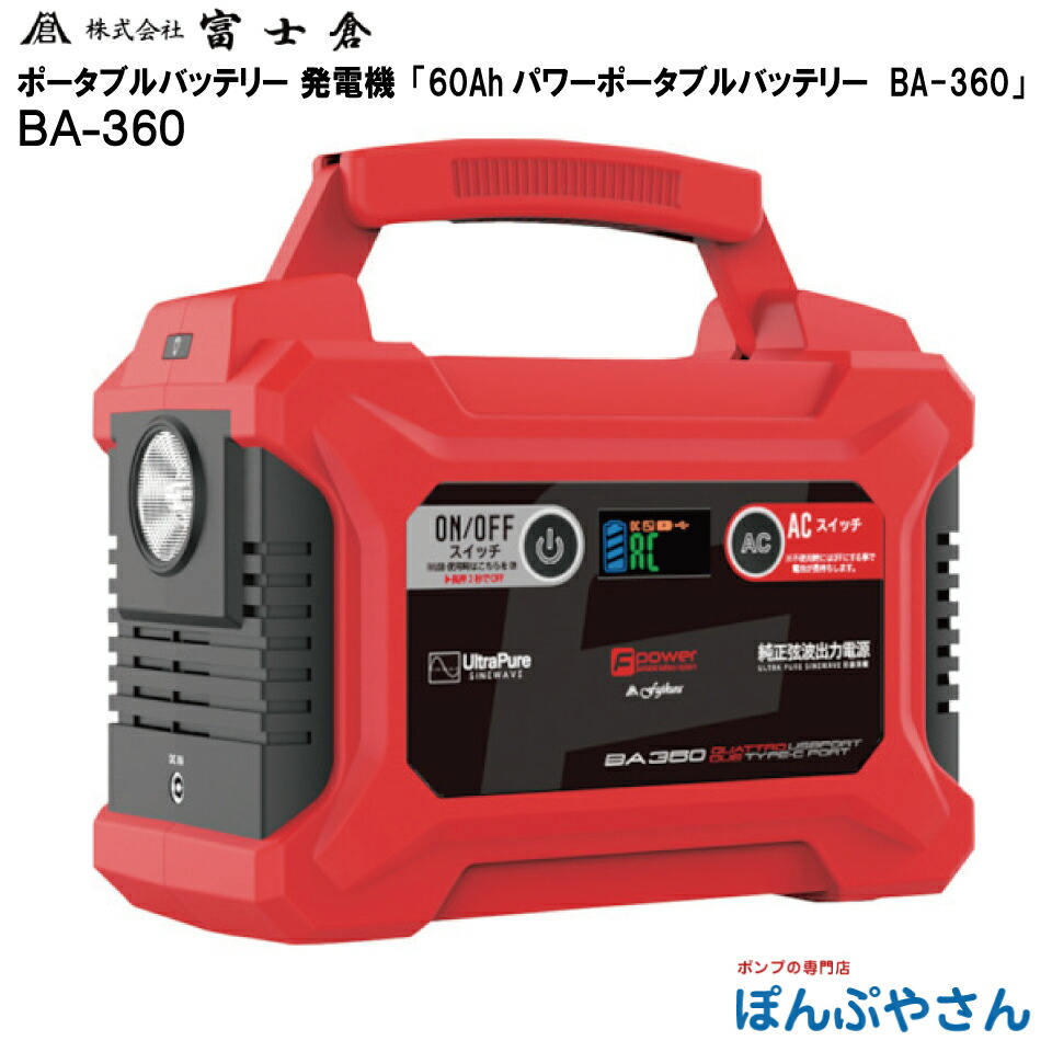 【製造業者直送品】【お得なクーポン券別れ別れ中】BA-360 POWER PORTABLE BATTERY 力強さ 携帯型 蓄電池 ワット数 株式会社 富士倉 フジクラ fujikura 携帯型ワット数 発生機 蓄電器 難民キャンプ アウトドア 不仕合わせ 余暇 BA360