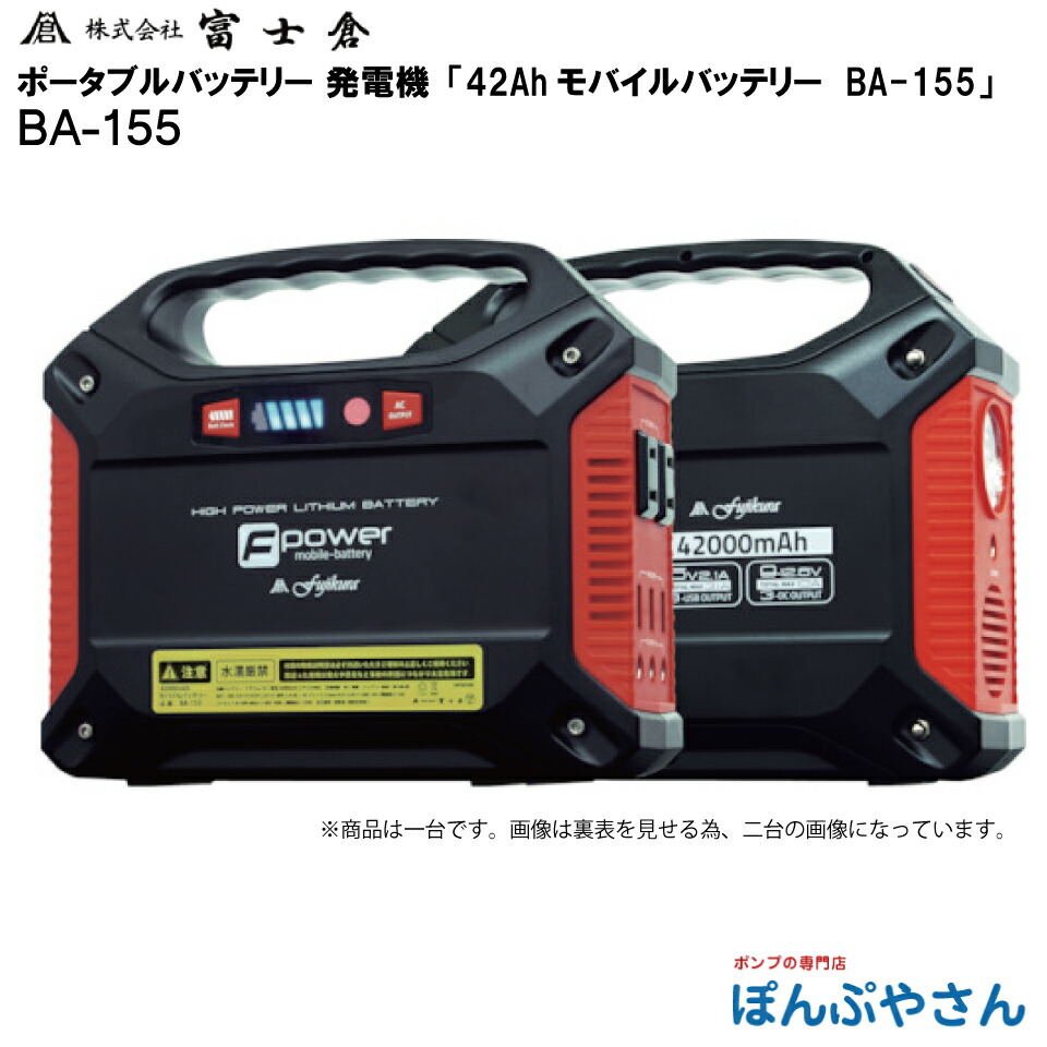 【メーカー直送品】【お得なクーポン配布中】BA-155 MOBILE BATTERY 大容量 小型 モバイル バッテリー 電源 株式会社 富士倉 フジクラ fujikura ポータブル電源 発電機 蓄電器 キャンプ アウトドア 災害 レジャー BA155