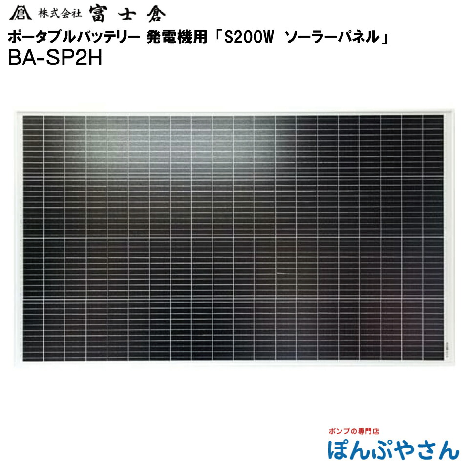 【メーカー直送品】【お得なクーポン配布中】BA-SP2H 常設 S200W ソーラー パネル 株式会社 富士倉 フジクラ fujikura ポータブル電源 発電機 蓄電器 モバイル ポータブル バッテリー に使える 電源 キャンプ アウトドア 災害 レジャー 太陽光 BASP2H｜ぽんぷやさん 26,013円