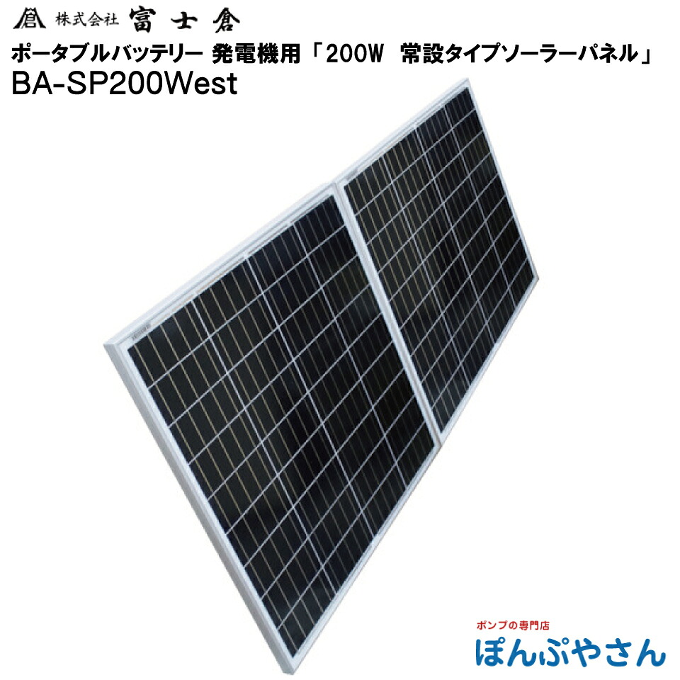 【メーカー直送品】【お得なクーポン配布中】BA-SP200Wset BA-SP200WSET　200W 常設 タイプ ソーラー パネル セット 株式会社 富士倉 フジクラ fujikura ポータブル電源 発電機 蓄電器 モバイル ポータブル バッテリー に使える 電源 キャンプ アウトドア 災害 レジャー