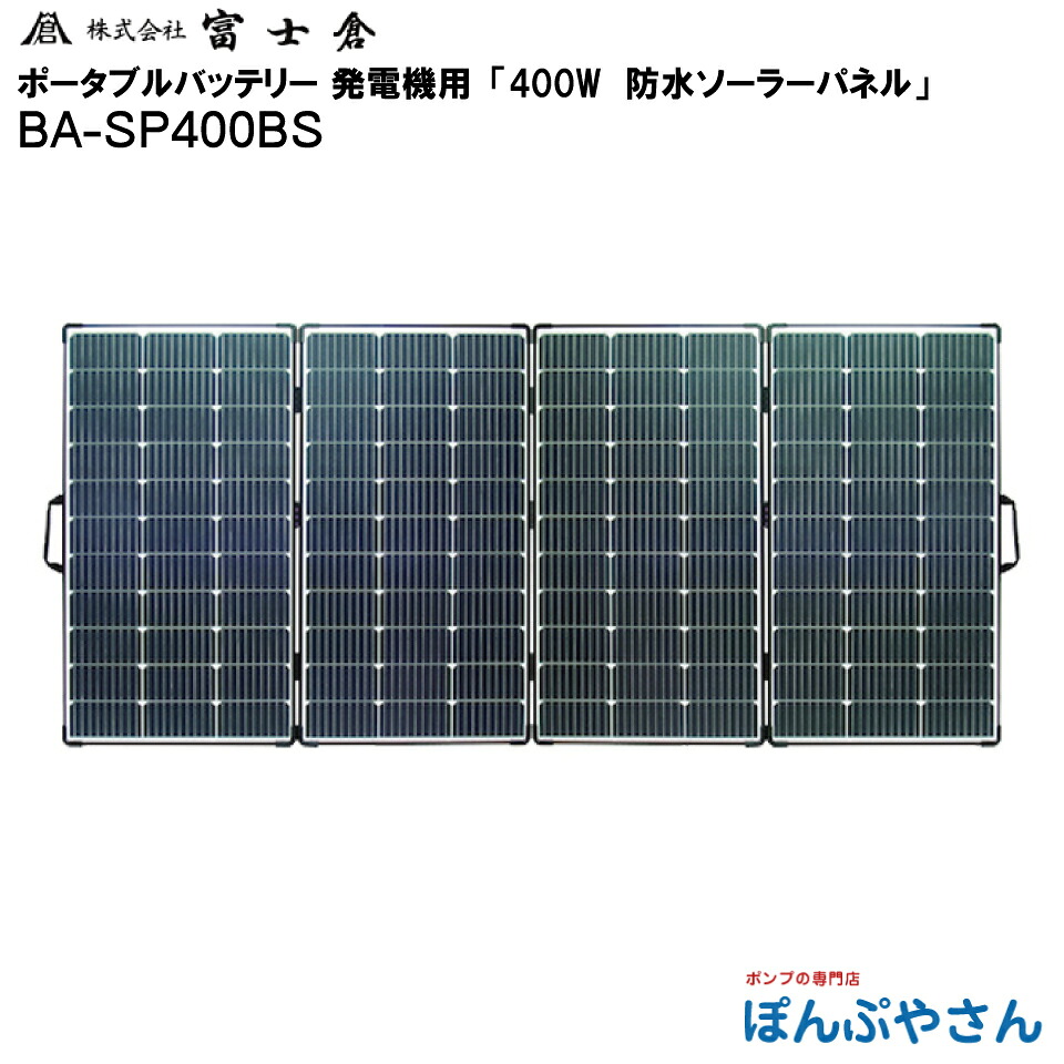 【メーカー直送品】【お得なクーポン配布中】BA-SP400BS 防水仕様４００Ｗソーラー パネル 電源 株式会社 富士倉 フジクラ fujikura ポータブル電源 発電機 蓄電器 モバイル ポータブル バッテリー に使える 電源 キャンプ アウトドア 災害 レジャー 太陽光 BASP400BS