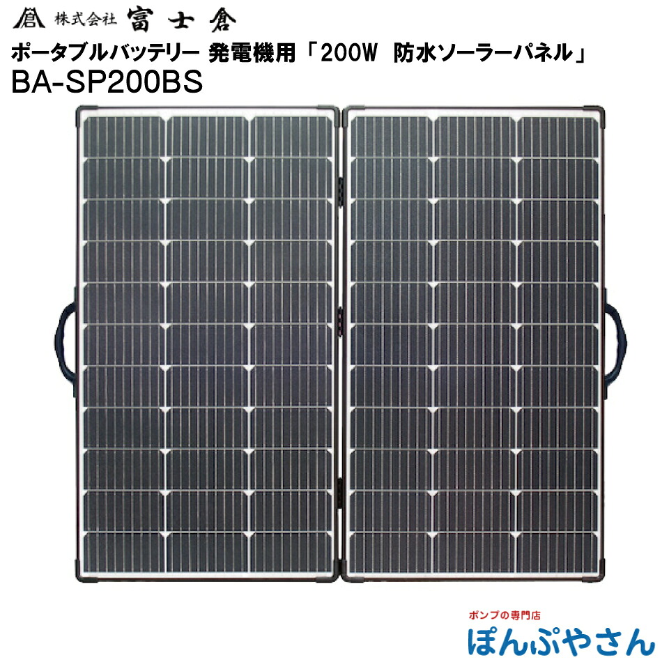 【メーカー直送品】【お得なクーポン配布中】BA-SP200BS 防水仕様 200W ソーラー パネル 電源 株式会社 富士倉 フジクラ fujikura ポータブル電源 発電機 蓄電器 モバイル ポータブル バッテリー に使える 電源 キャンプ アウトドア 災害 レジャー 太陽光 BA-SP200BS|ぽんぷやさん
