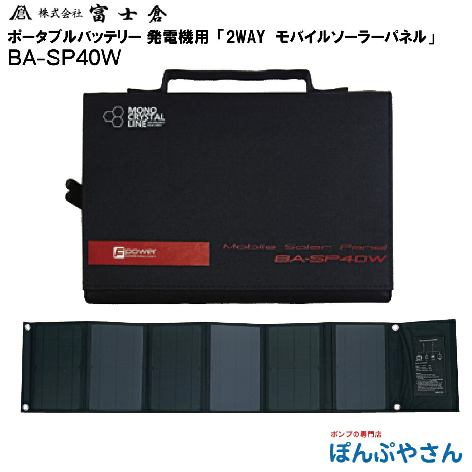 【メーカー直送品】【お得なクーポン配布中】BA-SP40W 2WAY モバイル ソーラー パネル 40W 電源 株式会社 富士倉 フジクラ fujikura ポータブル電源 発電機 蓄電器 モバイル ポータブル バッテリー に使える 電源 キャンプ アウトドア 災害 レジャー 太陽光 BASP120BS