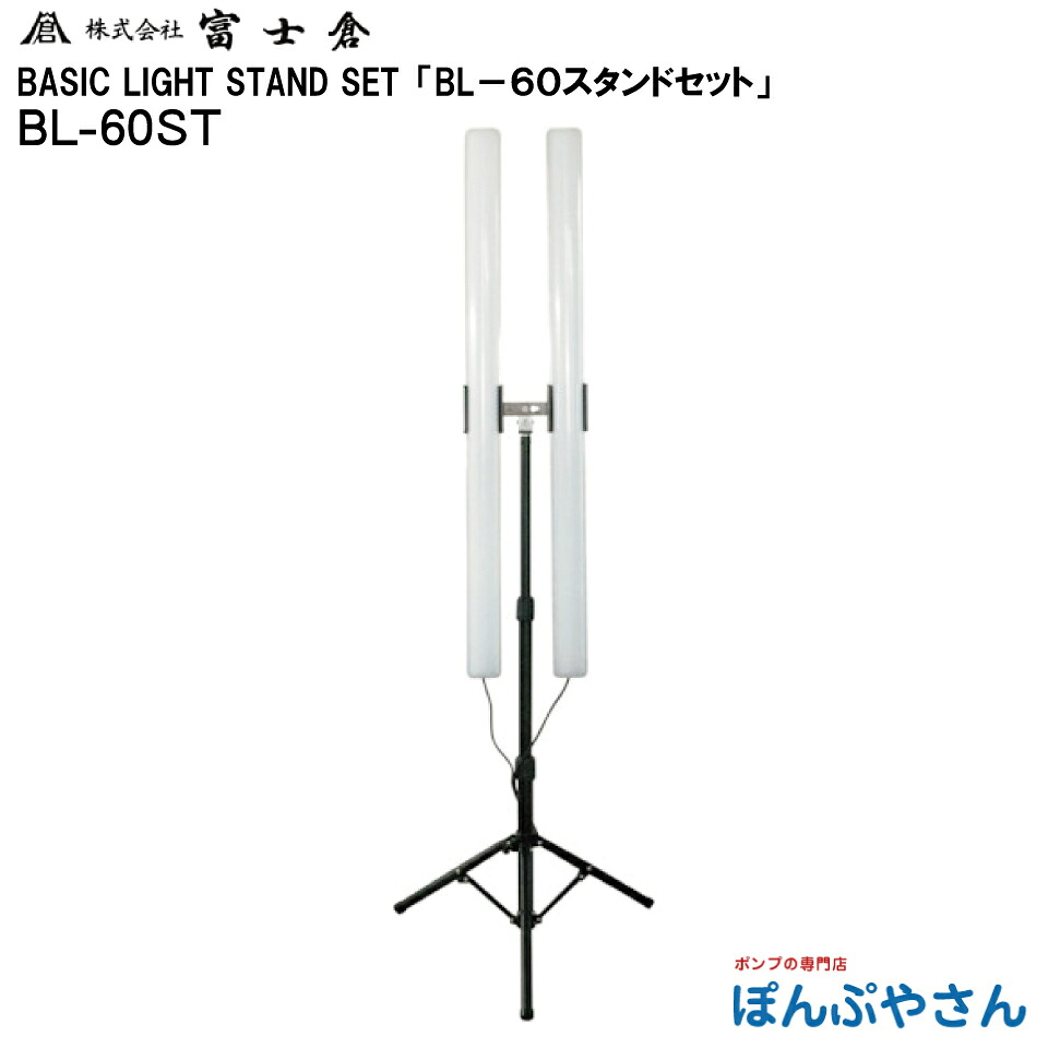【製造業者直送品】【お得なクーポン券別れ別れ中】BL-60ST ベーシック LIGHT STAND SET 第一義的 ともし火 照明ランプ 書き割り ワット数吊りひも付き添い人 防雨遣りくち 株式会社 富士倉 フジクラ fujikura 灯かり 照明ランプ 工事 工業プラント 御役目 一こま 露天 花見 でき事 BL60ST