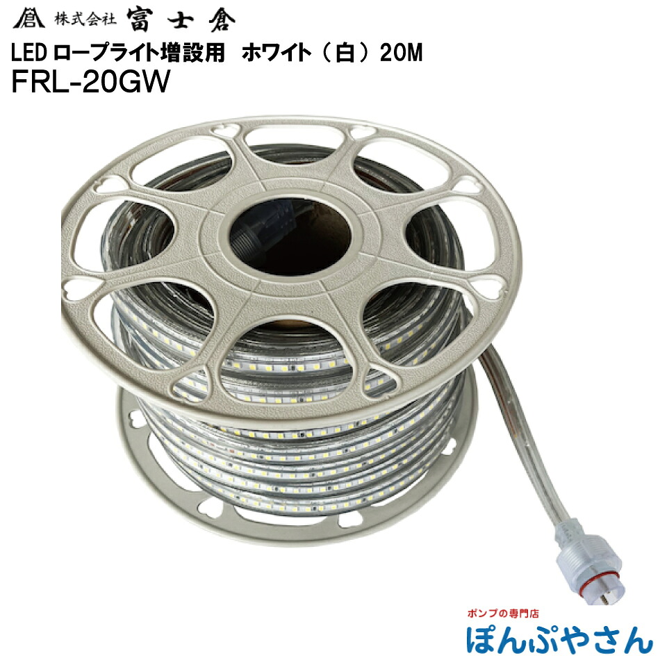 【メーカー直送品】【お得なクーポン配布中】FRL-20GW 片面 発光 LED ロープ ライト 20M 白色 ホワイト 増設用 株式会社 富士倉 フジクラ fujikura 電気 電灯 工事 工場 作業 現場 屋外 花見 イベント FRL20GWW