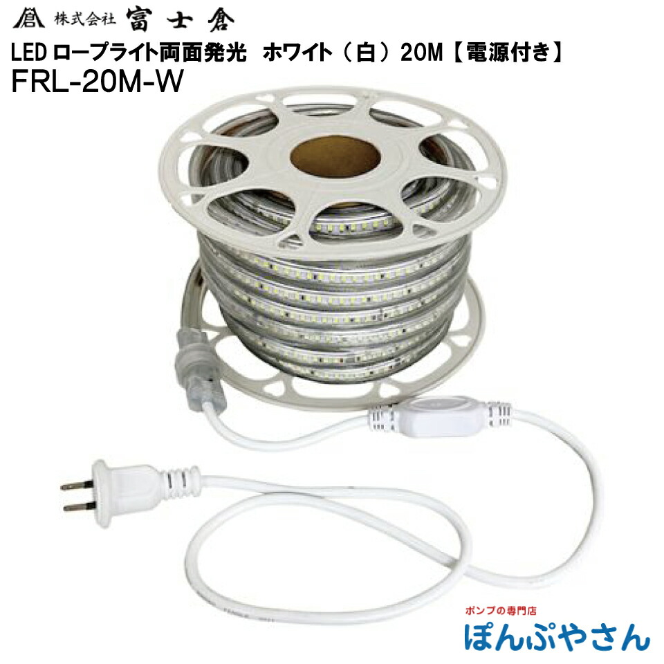 【メーカー直送品】【お得なクーポン配布中】FRL-W20M-W FRL-20M-W 両面 発光 LED ロープ ライト 20M 白色 ホワイト 株式会社 富士倉 フジクラ fujikura 電気 電灯 工事 工場 作業 現場 屋外 花見 イベント FRLW20MW　FRL-20M-W