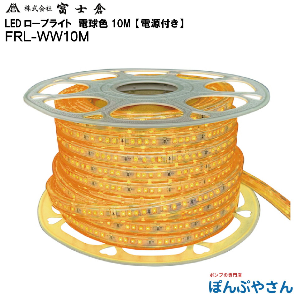 【メーカー直送品】【お得なクーポン配布中】FRL-WW10M 発光 LED ロープ ライト 10M 電球色 電源付き 株式会社 富士倉 フジクラ fujikura 電気 電灯 工事 工場 作業 現場 屋外 花見 イベント FRLWW10M