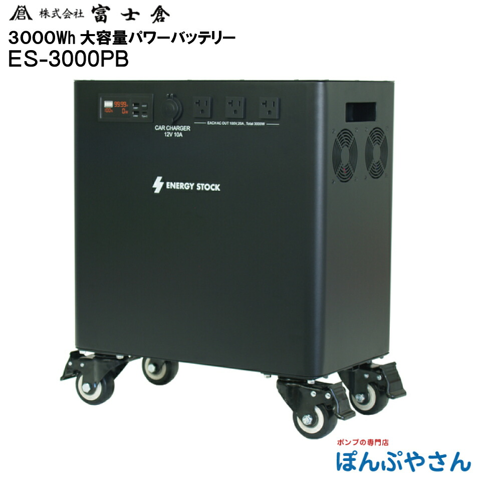 【製造会社直送品】【お得な引き換え証散り散り中】ES-3000PB 3000Wh 大静電容量 力強さ 乾電池 ワット数 株式会社 富士倉 フジクラ fujikura  発生機 蓄電器 難民キャンプ アウトドア 不仕合わせ 余暇 ES3000PB