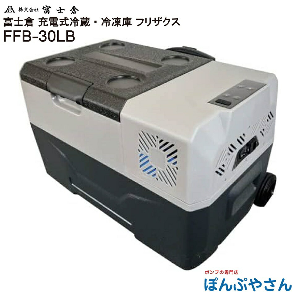 【製造業者直送品】FFB-30LB FREEZER X -20℃ フリザクス 30L 申し受ける式 電気冷蔵庫 電気冷蔵庫 株式会社 富士倉 フジクラ fujikura  難民キャンプ アウトドア 余暇 夏 空調設備ボックス席 保冷剤 保冷庫 民族大移動式 持ちはこび手持ち部分 キャスター AC100V 12V 24V FFB30LB