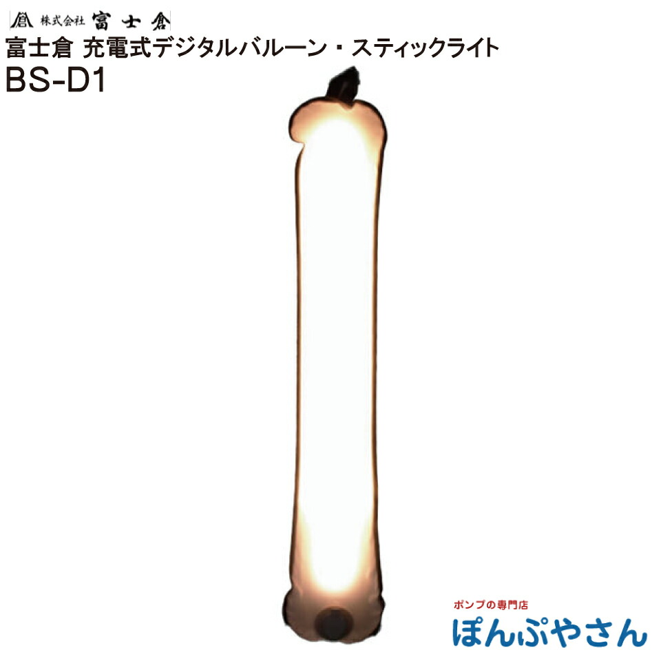 【メーカー直送品】【お得なクーポン配布中】BS-D1 充電式 バルーン スティック ライト 株式会社 富士倉 フジクラ fujikura 段階調節光 内臓バッテリー リチウムイオン バッテリー DC5V/3A 900ｌｍ 2.,700K 5,500K 6,500K 3段階 USBA-C 膨らませる