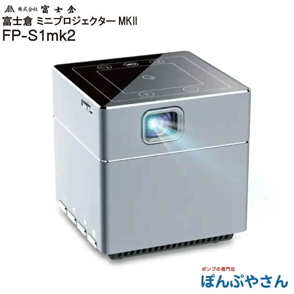 【メーカー直送品】【お得なクーポン配布中】FP-S1mk2 ミニ プロジェクター MK2 株式会社 富士倉 フジクラ fujikura FP-S1MKII ミニプロジェクター 超小型 軽量 バッテリー内蔵 イベント プレゼン 会議 最大100インチ 大画面 表示 Wi-Fi Bluetooth HDMI端子 USB