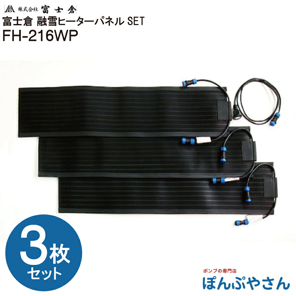 【メーカー直送品】【お得なクーポン配布中】FH-216WP　融雪ヒーター パネル SET 3台セット FHシリーズ 株式会社 富士倉 フジクラ fujikura 凍結防止ヒーター 北国 冬 雪下ろし 溶かす パネルヒーター ヒーターマット 増設可能 雪かき