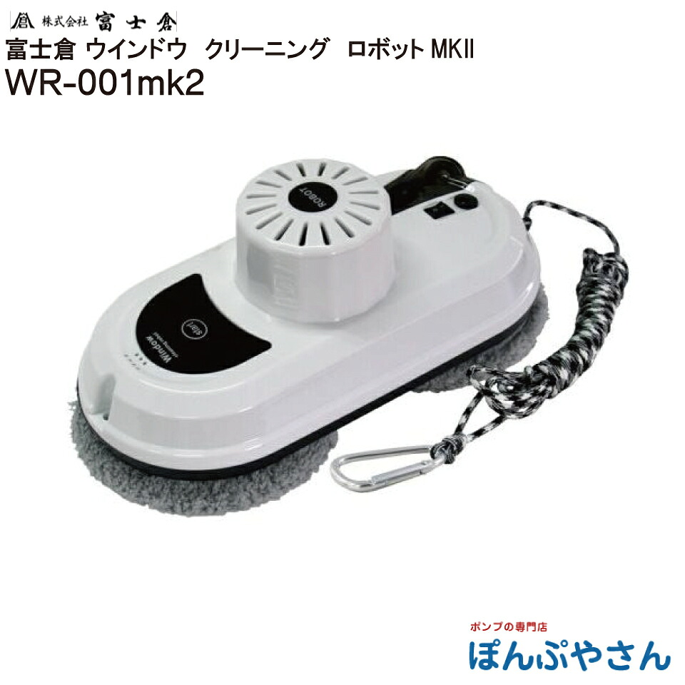 【メーカー直送品】【お得なクーポン配布中】WR-001mk2 Window Creaning Robo MK2 窓用 掃除 ロボット ウインドウ クリーニング ロボット MK2 株式会社 富士倉 フジクラ fujikura AI ロボット掃除機 落下防止用ロープ ビル 大掃除 企業 業務用 ハウスクリーニング 窓 ガラス