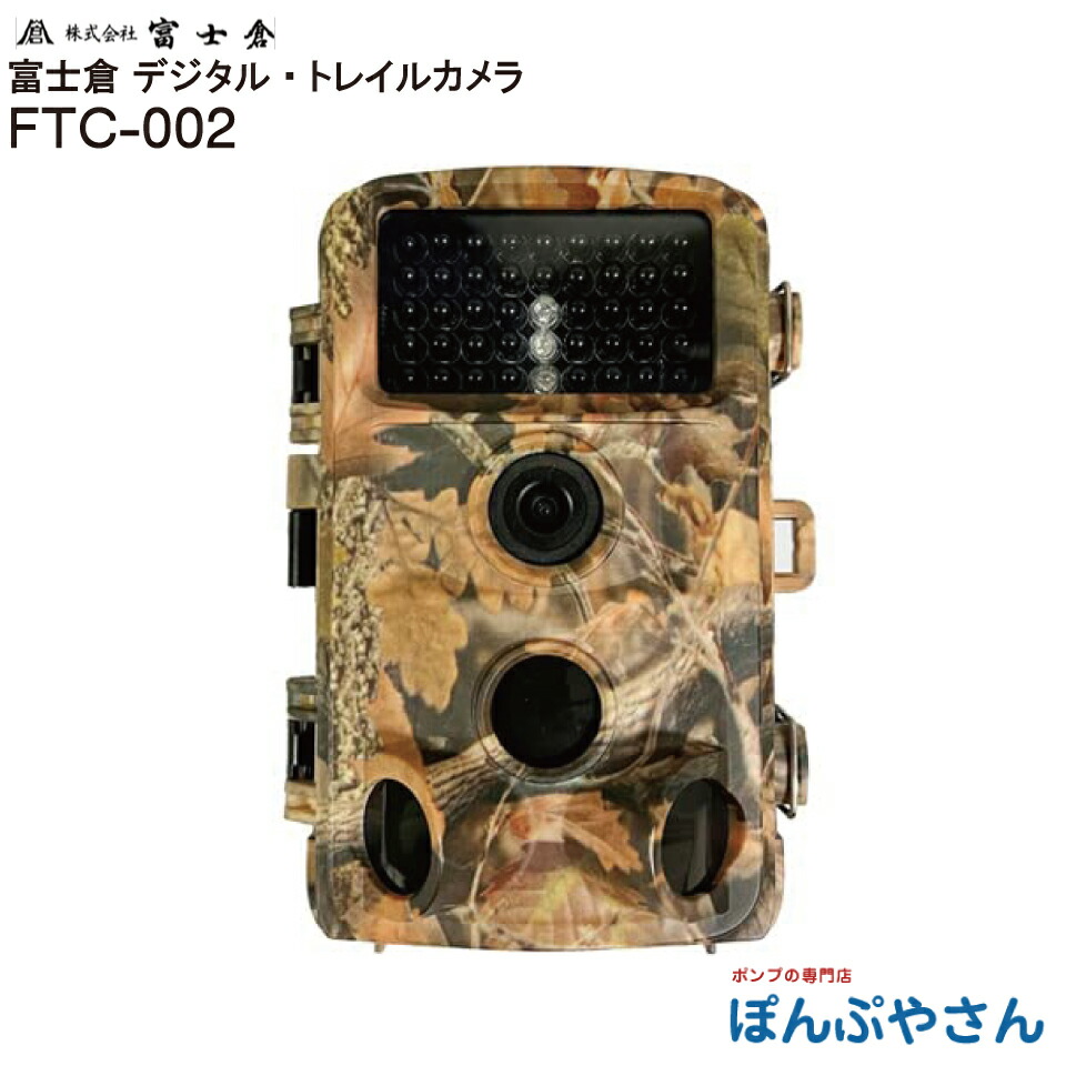 【メーカー直送品】【お得なクーポン配布中】FTC-002 防犯カメラ デジタルトイル カメラ 株式会社 富士倉 フジクラ fujikura 駐車場 害獣 不法投棄 倉庫 犬 猫 猪 猿 鹿 熊 泥棒 空き巣 ご近所トラブル 農作物盗難 監視 モニター 防犯予防対策 悪戯対策 単3電池 8個 microSD