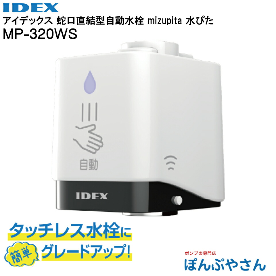 【製造業者直送品】MP-320WS 水道の栓直結型自動小銃水栓 mizupita 水ぴた 水ピタ IDEX アイデックス MP320WS 水道の栓 直結 自動小銃 水栓 瀬戸 勝手もと 洗面所 洗面台 工事不必要 タッチレス 検出器 節水 切り詰める 接触伝染症止めること 洗い濯ぎが楽々 自動小銃止水 オート立ちふさがる 自動小銃止水