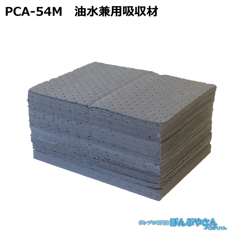 PCA-54M 高性能吸収材 アブラトール ポリプロピレン製 油水兼用 シート / JOHNANジョーナン / 送料無料 / 清掃 清潔 掃除 クリーナー そうじ 吸着 油吸収 吸着 PCA54M｜ぽんぷやさん