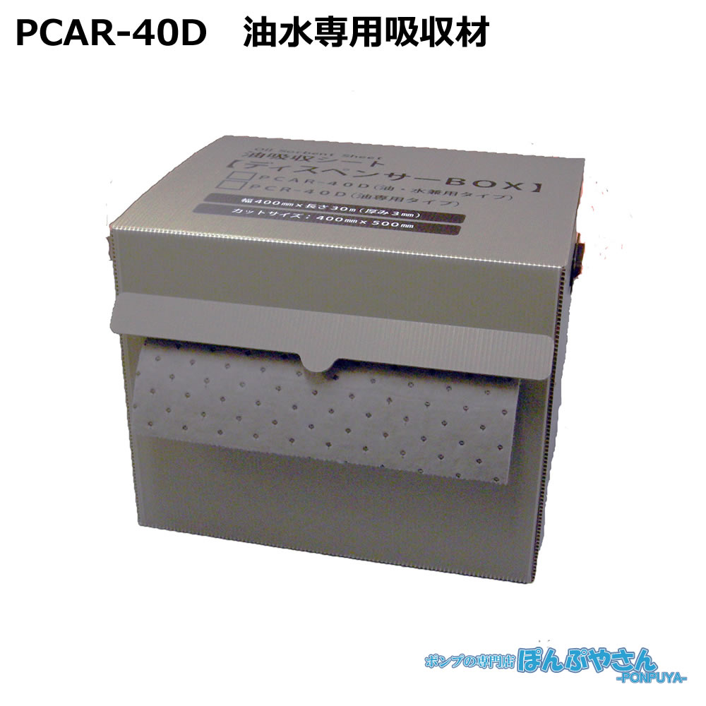 PCAR-40D 高性能吸収材 アブラトール ポリプロピレン製 油水兼用 ロール / JOHNANジョーナン / 送料無料 / 清掃 清潔 掃除 クリーナー そうじ 吸着 油吸収 吸着 PCAR40D|ぽんぷやさん
