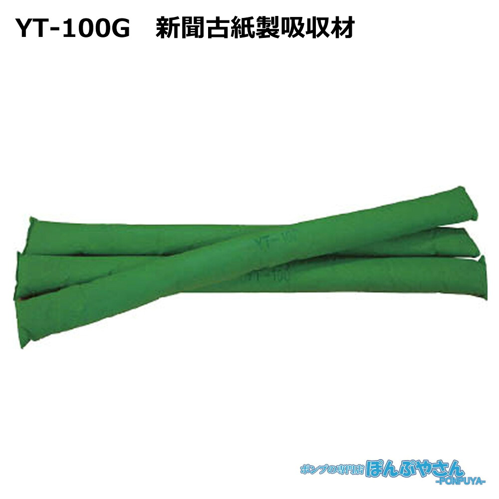 YT-100G 高性能吸収材 アブラトール 新聞古紙製 油水兼用 チューブ / JOHNANジョーナン / 送料無料 / 清掃 清潔 掃除 クリーナー そうじ 吸着 油吸収 吸着 YT100G|ぽんぷやさん