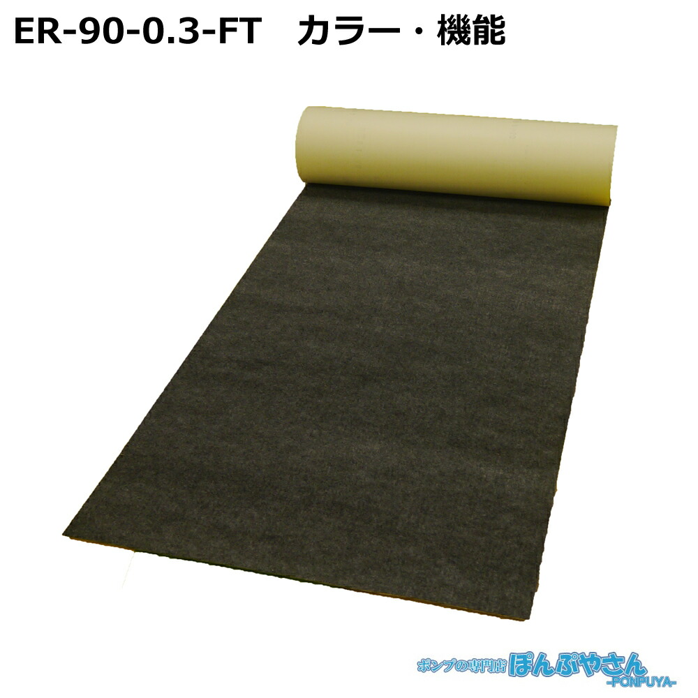 ER-90-0.3-FT 高性能吸収材 アブラトール 滑り止め付属品 ロール / JOHNAN ジョーナン / 送料無料 / 清掃 清潔 掃除 クリーナー そうじ 吸着 油吸収 吸着 ER-900.3FT|ぽんぷやさん