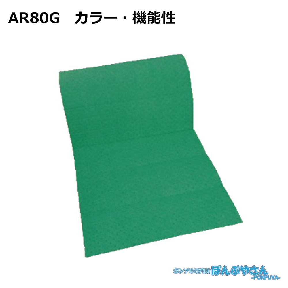 AR80G 高性能吸収材 アブラトール カラー・機能性 / JOHNAN ジョーナン / 送料無料 / 清掃 清潔 掃除 クリーナー そうじ 吸着 油吸収 吸着|ぽんぷやさん