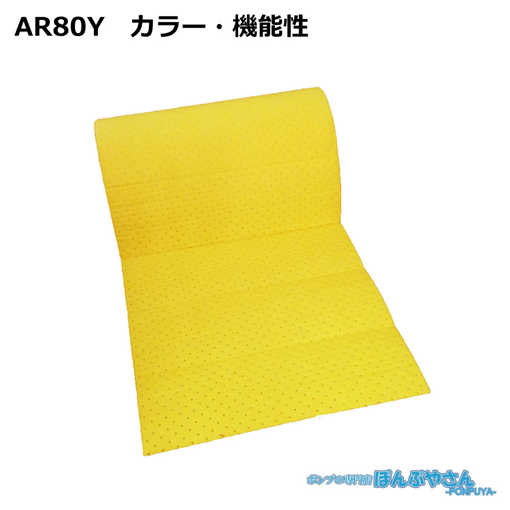 AR80Y 高性能吸収材 アブラトール カラー・機能性 / JOHNAN ジョーナン / 送料無料 / 清掃 清潔 掃除 クリーナー そうじ 吸着 油吸収 吸着｜ぽんぷやさん