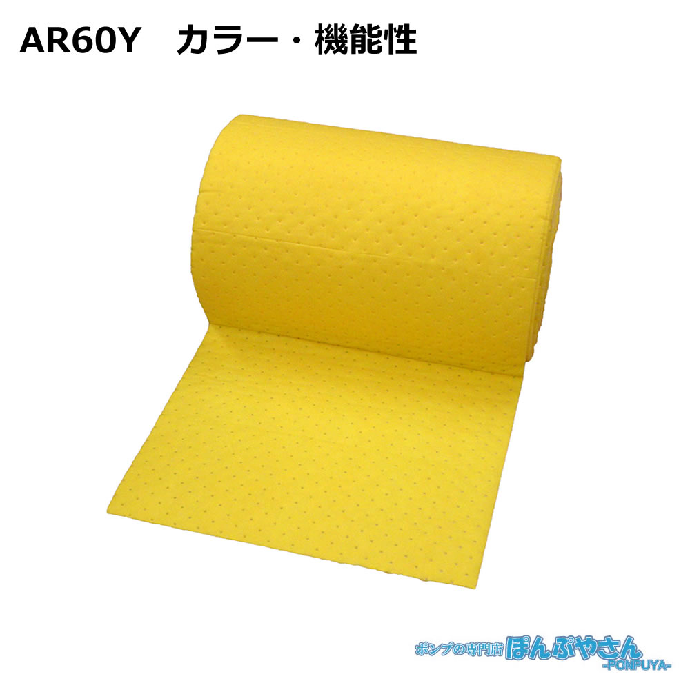 AR60Y 高性能吸収材 アブラトール カラー・機能性 / JOHNAN ジョーナン / 送料無料 / 清掃 清潔 掃除 クリーナー そうじ 吸着 油吸収 吸着｜ぽんぷやさん