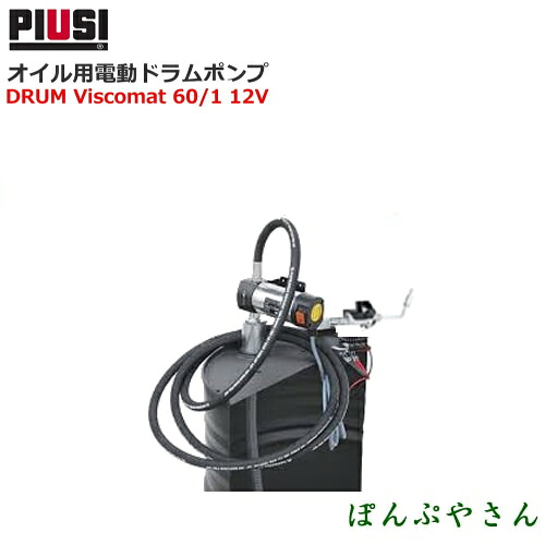PIUSI DRUM VISCOMAT 60/1 12V F00268000 オイル用電動ドラムポンプ【日本語説明書付属無し】