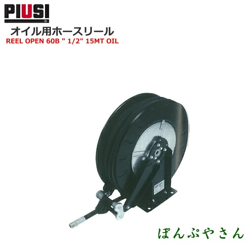 PIUSI REELOPEN 60B W/ 1/2\