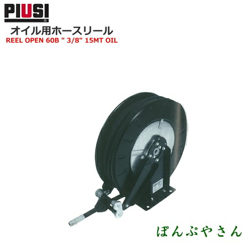 PIUSI REELOPEN 60B W/ 1/2\