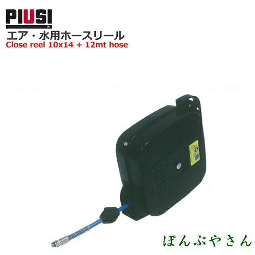 【2026年05月20日までポイント10倍】PIUSI REELCLOSED 20B W/ 10X14 12MT WAT/AIR HC20121400A エア・水用ホースリール【日本語説明書付属無し】
