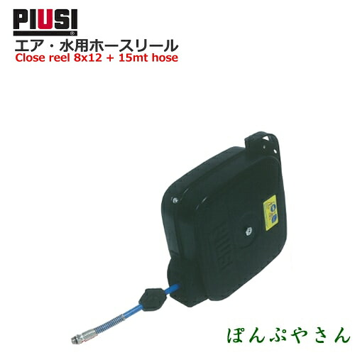 PIUSI REELCLOSED 20B W/ 8X12 15MT WAT/AIR HC20151200A 大気圏・水用配管木管【日本語言いあらわす書属する皆無】