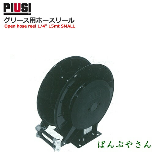 PIUSI REELOPEN 400B WO 1/4\" MAX 15M G. HN40151400A グリース用ホースリール【日本語説明書付属無し】