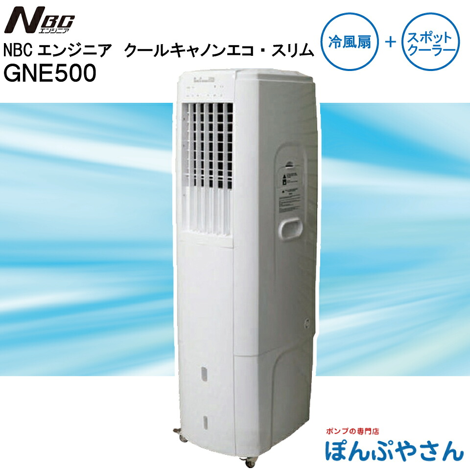 【メーカー直送品】GNE500 クールキャノン エコ・スリム NBCエンジニア株式会社 冷風扇 スポット クーラー スポット エアコン 送風機 工場扇 排熱レス ドレンレス 施工レス 冷房 冷媒R32 省エネ 施工不要|ぽんぷやさん
