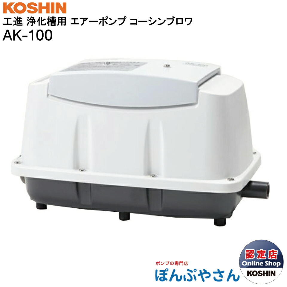 【2026年5月20日までポイント3倍】AK-100 ブロワ 浄化 槽 省エネ エア ポンプ 静音 新品 ブロワー 工進 ブロア ブロアー 家庭用 生活 環境 コーシン KOSHIN 循環 匂い 綺麗 清潔 臭 吐出専用 50Hz60Hz 兼用 AK100