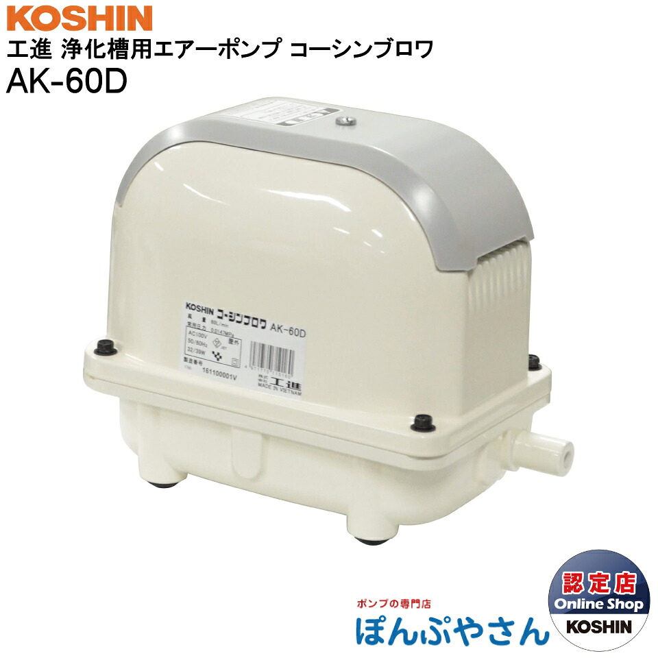 【2026年9月10日までポイント3倍】【納期未定】AK-60D ブロワ 浄化 槽 省エネ エア ポンプ 静音 新品 ブロワー 工進 ブロア ブロアー家庭用 生活 環境 コーシン KOSHIN 循環 匂い 綺麗 清潔 臭 吐出専用 50Hz60Hz 兼用 AK60｜ぽんぷやさん